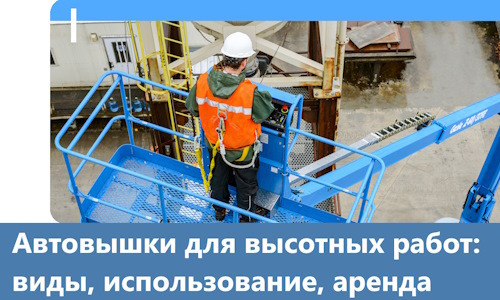 Автовышки для высотных работ в Ростове